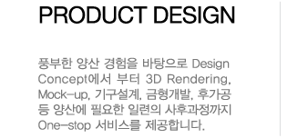 ǳ    Design Concept  3D Rendering, Mock-up, ⱸ, , İ  꿡 ʿ Ϸ İ One-stop 񽺸 մϴ.